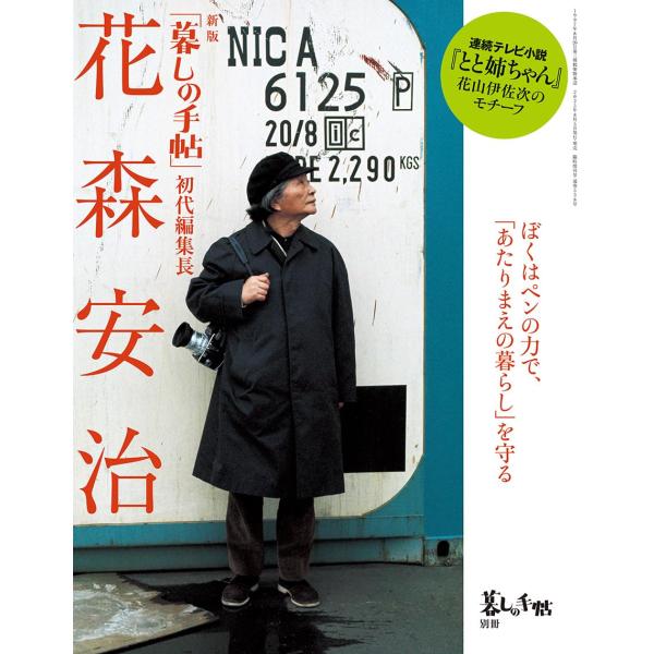 [本/雑誌]/新版「暮しの手帖」初代編集長 花森安治 暮しの手帖別冊 2025年9月号/暮しの手帖社(雑誌)