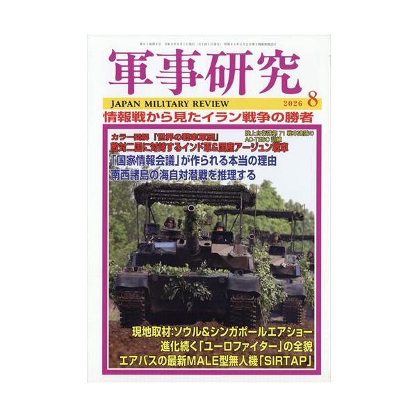 軍事研究 2026年8月号