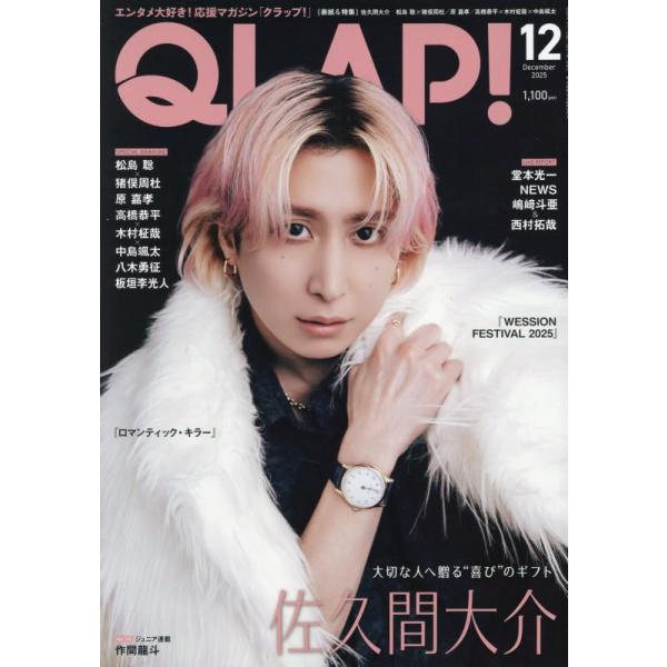 QLAP!(クラップ) 2025年12月号【表紙：佐久間大介（Snow Man）】 : in