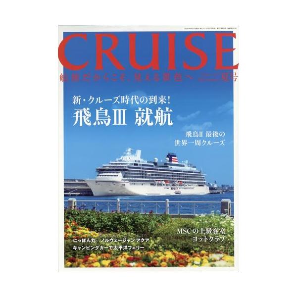 CRUISE(クルーズ) 2025年 8月号  夏号