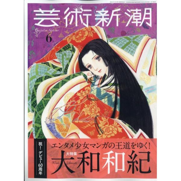 芸術新潮 2026年6月号