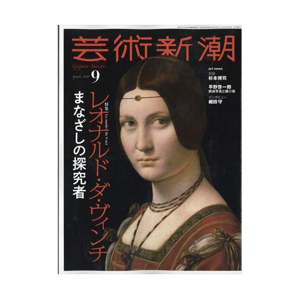 芸術新潮　2026年9月号　レオナルド・ダ・ヴィンチ まなざしの探究者