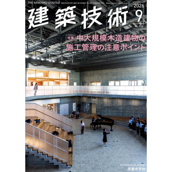 季刊 建築技術  2026年9月号　No.906　 特集：中大規模木造建物の施工管理の注意ポイント