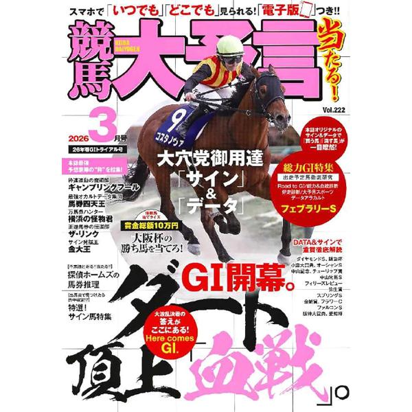 競馬大予言 2026年3月号(26年春GIトライアル号)