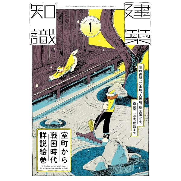 マンガやドラマでもおなじみ、日本史でも屈指の人気を誇る「室町・戦国時代」。室町幕府の成立から、南北朝の分裂と統一、戦国大名の台頭、そして信長・秀吉の時代へ――。わずかな年月で情勢が目まぐるしく変わるなか、町並みや建築も姿を変えていきました。...
