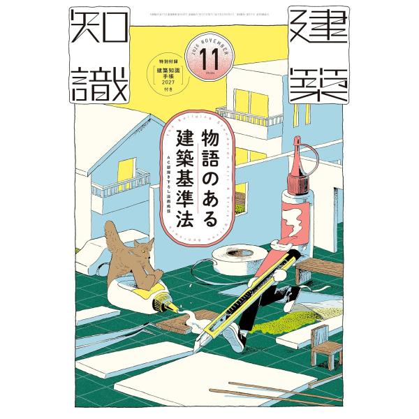建築知識　2026年11月号