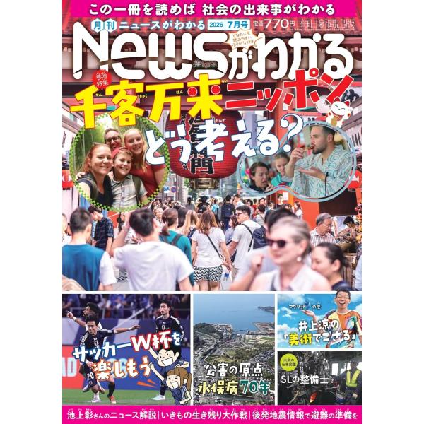 月刊ニュースがわかる 2026年7月号