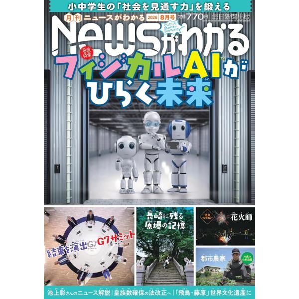 月刊ニュースがわかる 2026年8月号