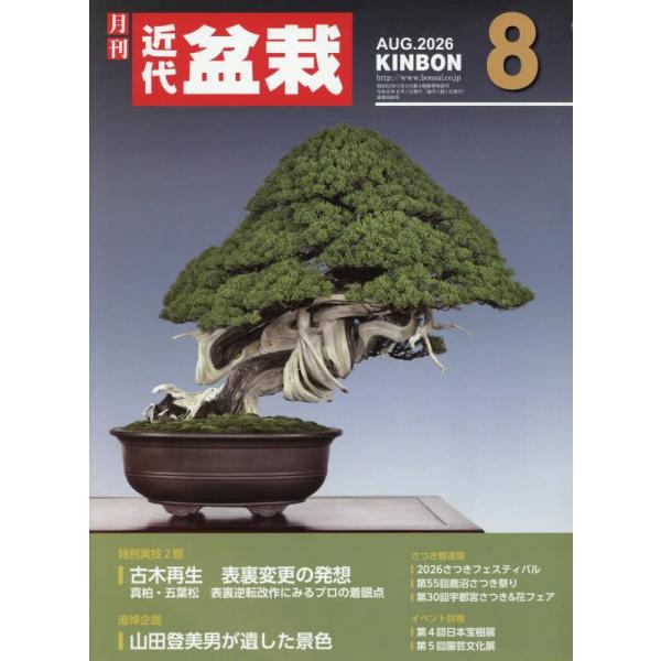 月刊近代盆栽 2026年8月号