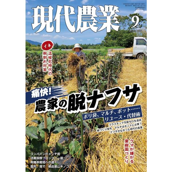 現代農業 2026年9月号