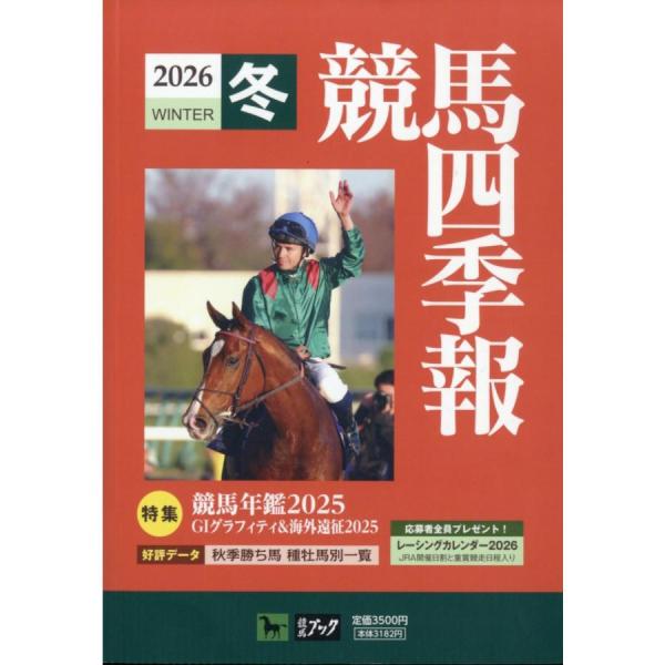 競馬四季報 2026年2月号　冬