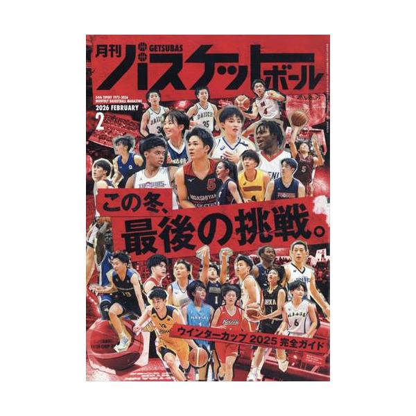 ウインターカップ大特集／ウインターカップ選手名鑑／国内外情報出版社名 日本文化出版発売日 2025年12月19日雑誌JAN 4912036650264雑誌コード 03665-02
