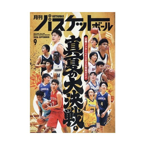 月刊バスケットボール 2026年9月号