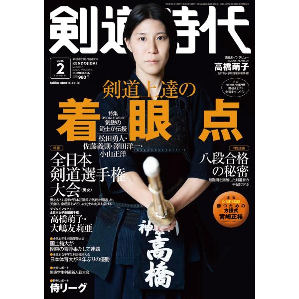 特集・剣道上達の着眼点、続報・全日本剣道選手権大会(男女)、特別企画・剣道八段合格の秘密、大会レポート・全日本学生剣道優勝大会(男女)、表紙・高橋萌子(全日本女子選手権優勝)出版社名 体育とスポーツ出版社発売日 2025年12月24日雑誌J...