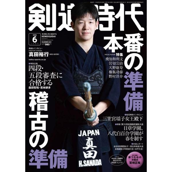剣道時代　2026年6月号