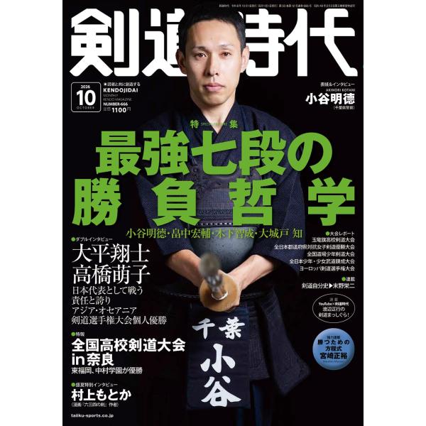 剣道時代　2026年10月号