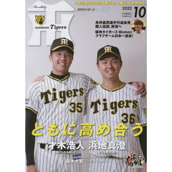 [書籍のメール便同梱は2冊まで]/[本/雑誌]/月刊タイガース 2022年10月号/かんそく(雑誌)