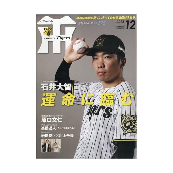 表紙：石井大智投手出版社名 かんそく発売日 2025年12月1日雑誌JAN 4910036871252雑誌コード 03687-12