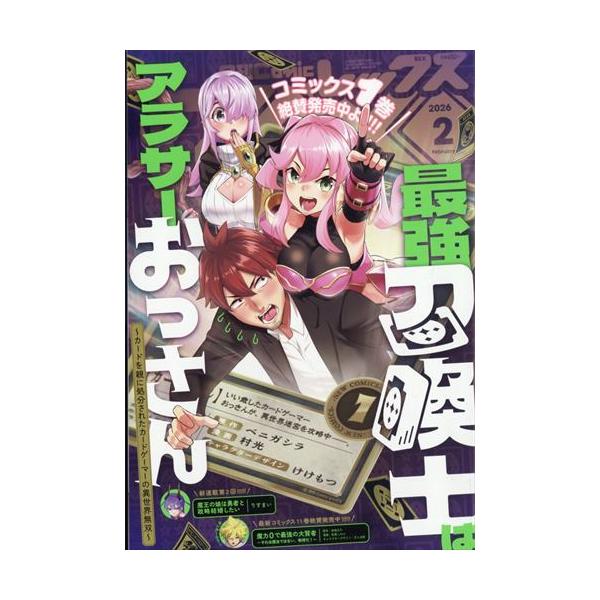 表紙：最強召喚士はアラサーおっさん出版社名 講談社・一迅社発売日 2025年12月26日雑誌JAN 4912037130260雑誌コード 03713-02