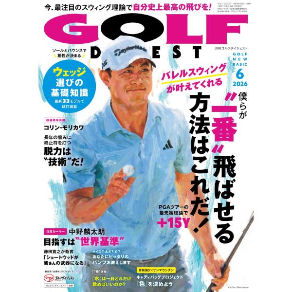 ゴルフダイジェスト 2026年6月号