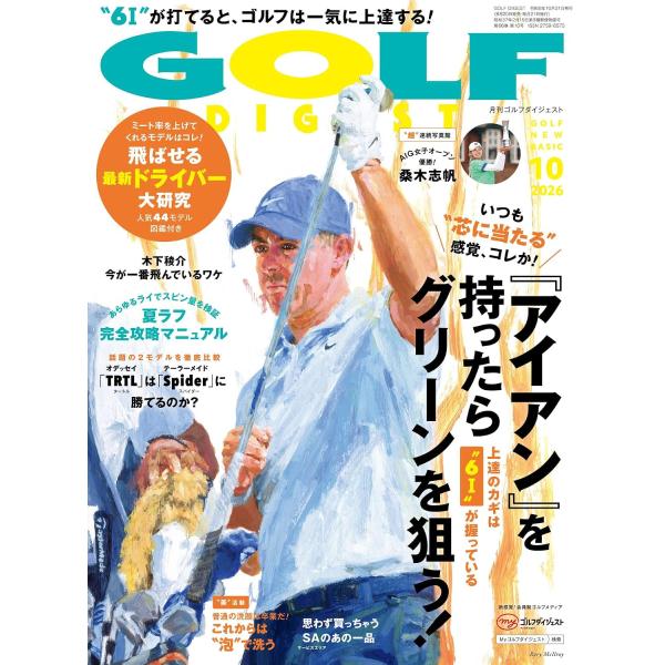 ゴルフダイジェスト 2026年10月号