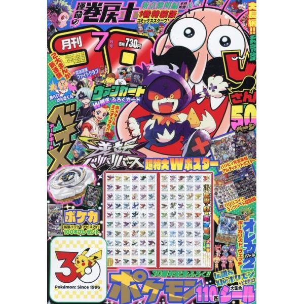 コロコロコミック 2026年7月号