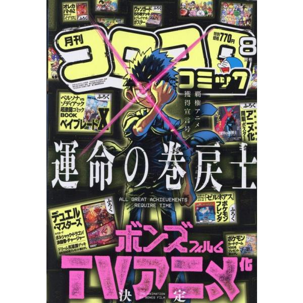 月刊コロコロコミック2021年8月号 月刊 コロコロコミック 8月号 | 雑誌 | 小学館