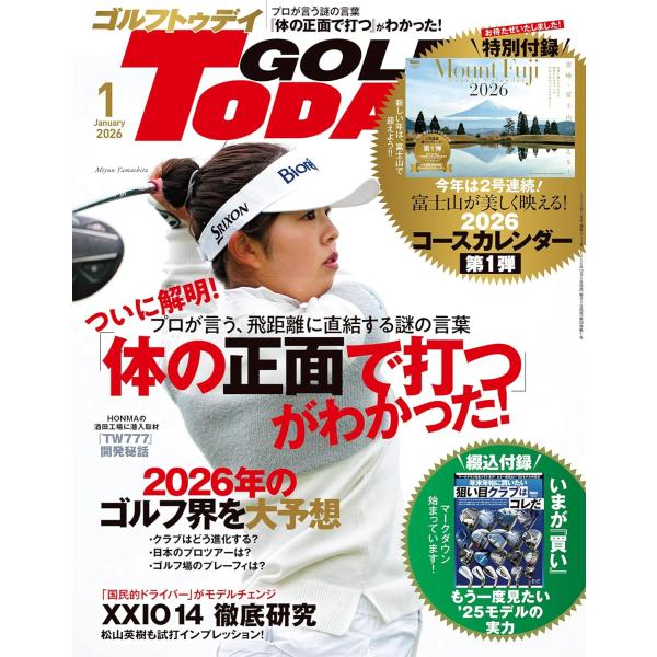 【特別付録】 霊峰・富士が映える! 2026年富士山カレンダーGOLF TODAY 2026年1月号は米女子ツアーのルーキー・オブ・ザ・イヤーに輝いた山下美夢有が表紙！お待たせしました！　特別付録は毎年ご好評をいただいております、「富士山 ...