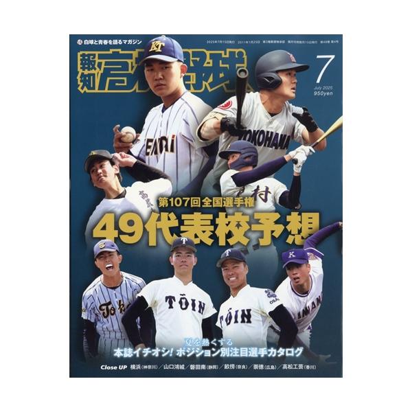 報知高校野球 2025年7月号 | JChereヤフーショッピング購入代行