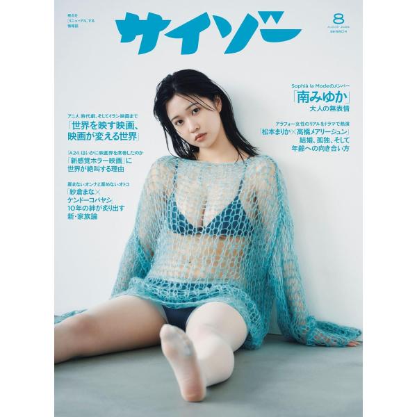 サイゾー 2026年8月号
