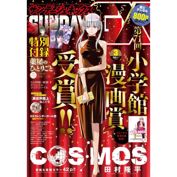 サンデーGX（ジェネックス）　2026年3月号