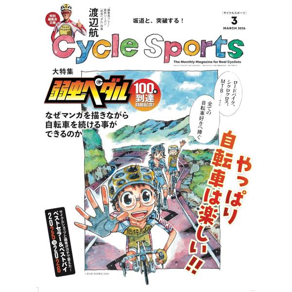 月刊サイクルスポーツ1月20日発売3月号では、55周年特別企画「編集長リレー」として『弱虫ペダル』作者・渡辺航先生が特別編集長に就任。「自転車は楽しい！」をコアメッセージに、ロード、シクロクロス、MTBまで、渡辺先生自身の実体験を軸に自転車...