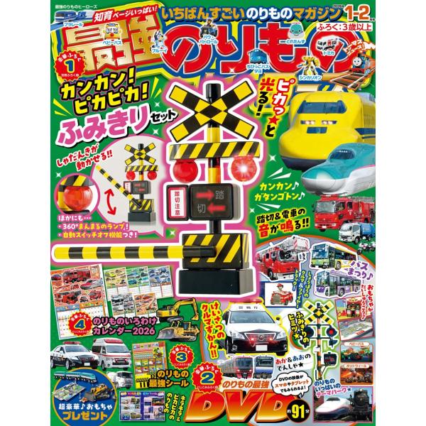 別添：ふみきりセット　綴込：ＤＶＤ／シール／カレンダー出版社名 Ｇａｋｋｅｎ発売日 2025年12月1日雑誌JAN 4912041450163雑誌コード 04145-01