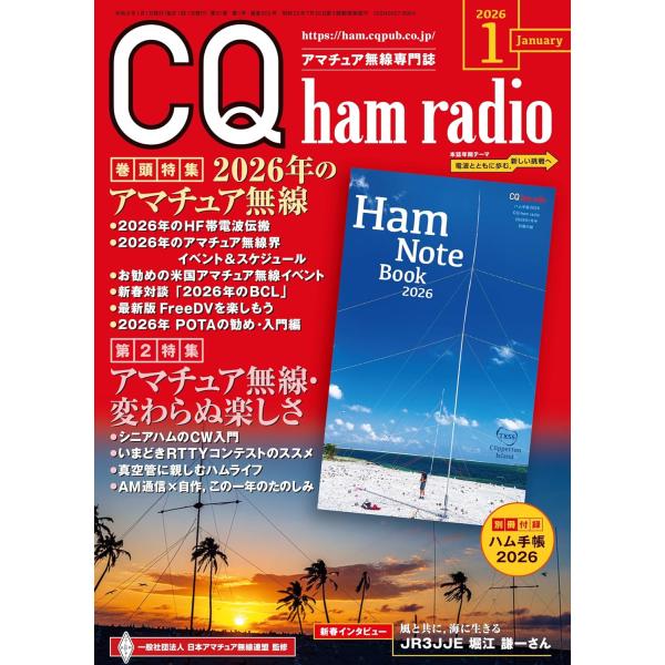 CQ ham radio（ハムラジオ） 2026年1月号 : in place ヤフー店 - 通販
