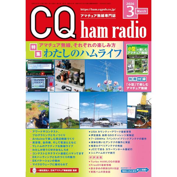 CQ ham radio（ハムラジオ） 2026年3月号