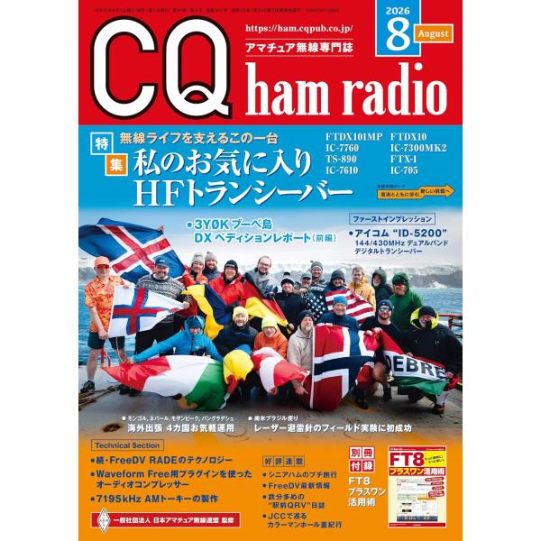 CQ ham radio（ハムラジオ） 2026年8月号