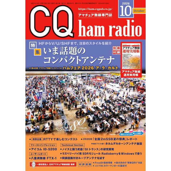 CQ ham radio（ハムラジオ） 2026年10月号