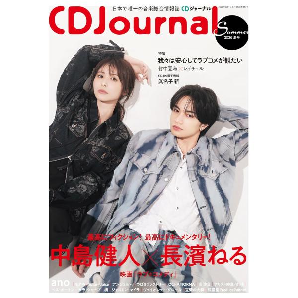 CDジャーナル 2026年8月号 夏号 【表紙＆巻頭】中島健人＆長濱ねる 【W表紙】ano（あの）