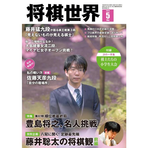 圧巻勝率！　藤井聡太、７年連続８割超え●特別インタビュー・藤井聡太の将棋観―八冠の頭脳がリードする定跡最前線前編　２手目△８四歩の現在・特集　第82期順位戦最終局 全クラスレポート【Ａ級】すばらしき10人　記／田名後健吾【Ｂ級１組】粘りの将...