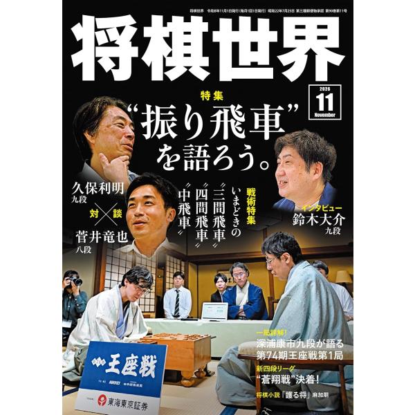 将棋世界 2026年11月号