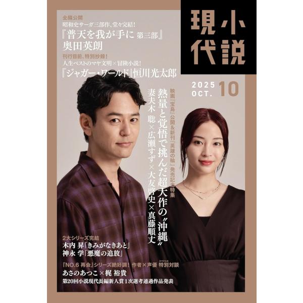 [本/雑誌]/小説現代 2025年10月号 【表紙】 妻夫木 聡 × 広瀬すず/講談社(雑誌)