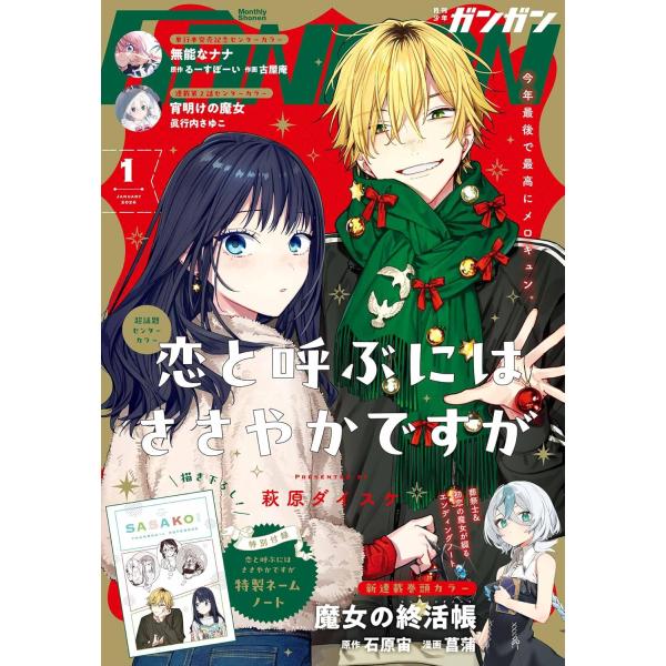 表紙：『恋と呼ぶにはささやかですが』別添：『恋と呼ぶにはささやかですが』ノート出版社名 スクウェア・エニックス発売日 2025年12月12日雑誌JAN 4912048710161雑誌コード 04871-01