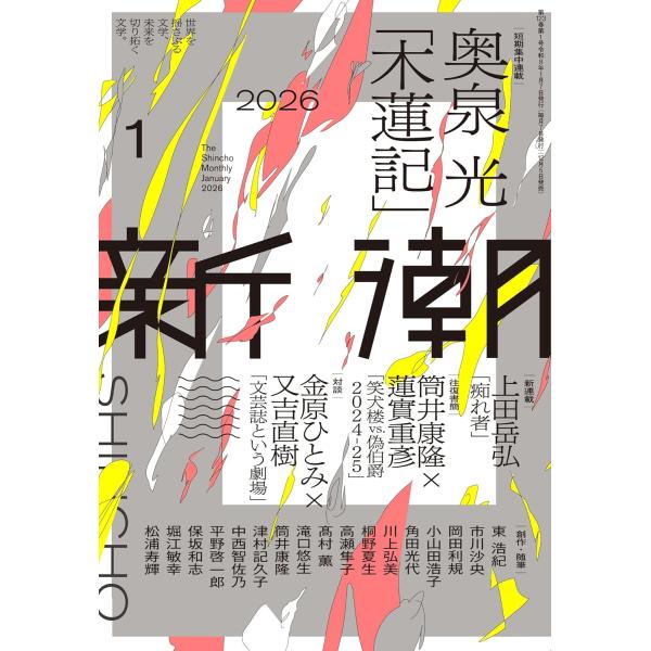 【短期集中連載】奥泉光「木蓮記」（前篇）幼い頃に神隠しに遭った明治の洋画家・松枝獏園は、いかに姉や兄弟とともに不思議な体験を潜り抜け、幕末から維新期の動乱を生きたのか。虚実皮膜の裂け目から歴史に新たな光を当てる、奇想天外な“自叙伝”が幕を開...