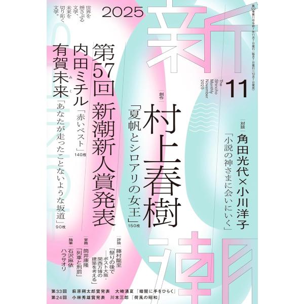 新潮 2025年 11号新品雑誌04901