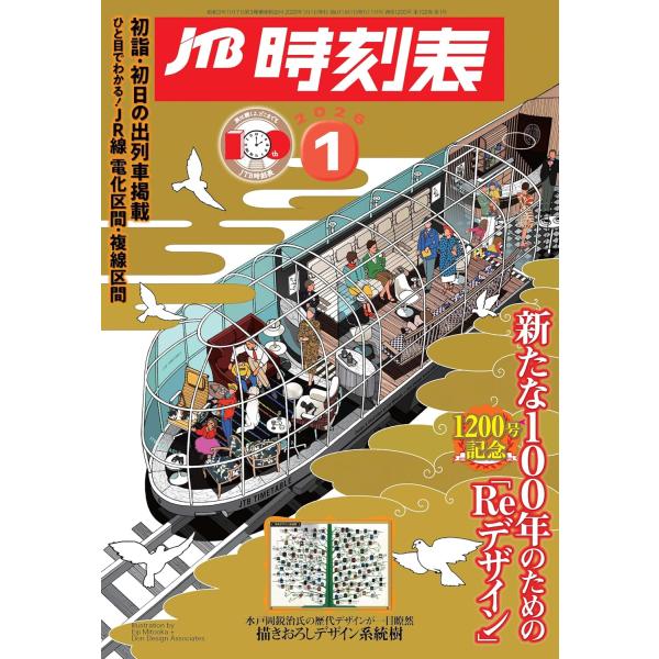 ☆鉄道旅の計画に必須の1冊! 創刊100年の歴史を持つガイドブック。鉄道をメインとしてバス・航空・船舶など、日本の全ての交通情報が分かる月刊誌です。話題の観光列車の時刻・運賃、JRのおトクなきっぷ、各駅の駅弁情報など、鉄道旅をより楽しむため...
