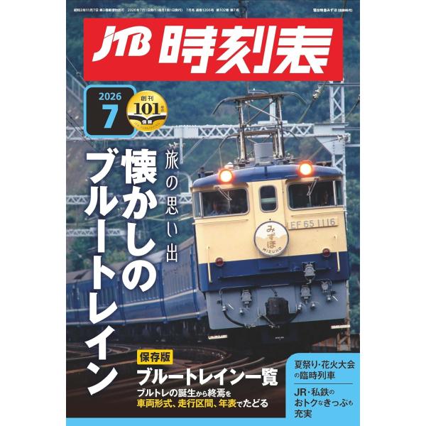 JTB時刻表 2026年7月号