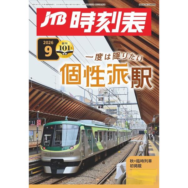 JTB時刻表 2026年9月号