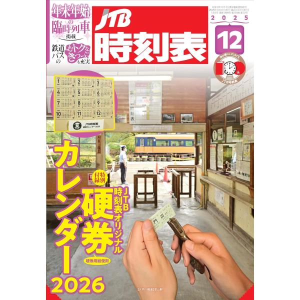 ☆鉄道旅の計画に必須の1冊! 創刊100年の歴史を持つガイドブック。鉄道をメインとしてバス・航空・船舶など、日本の全ての交通情報が分かる月刊誌です。話題の観光列車の時刻・運賃、JRのおトクなきっぷ、各駅の駅弁情報など、鉄道旅をより楽しむため...