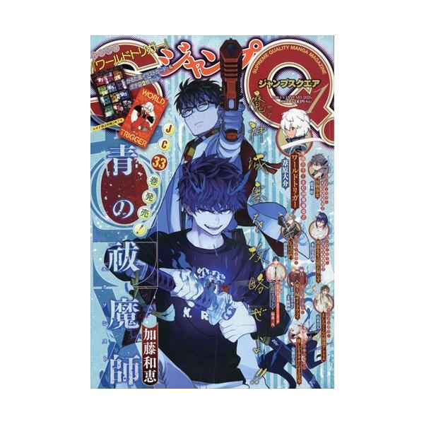 表紙：青の祓魔師別添：ワールドトリガーカルタ＆ポチ袋出版社名 集英社発売日 2025年12月4日雑誌JAN 4912051510161雑誌コード 05151-01