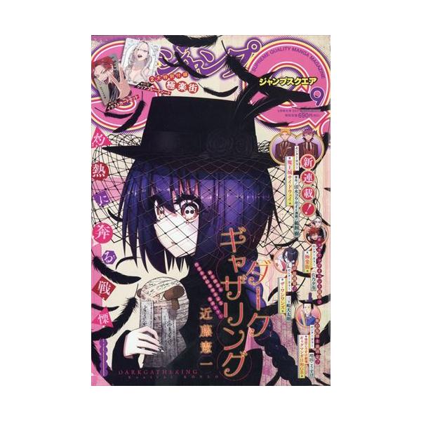 ジャンプSQ2025年１月号〜９月号 ジャンプSQ．（ジャンプスクエア） 2025年9月号 | JChere